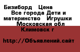 Бизиборд › Цена ­ 2 500 - Все города Дети и материнство » Игрушки   . Московская обл.,Климовск г.